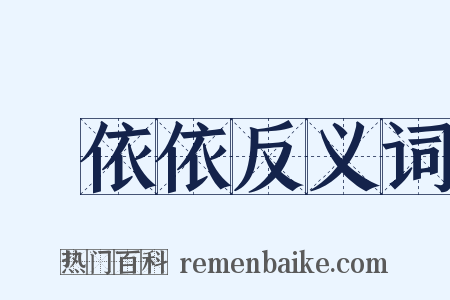 緑依依反义词是什么意思的图片